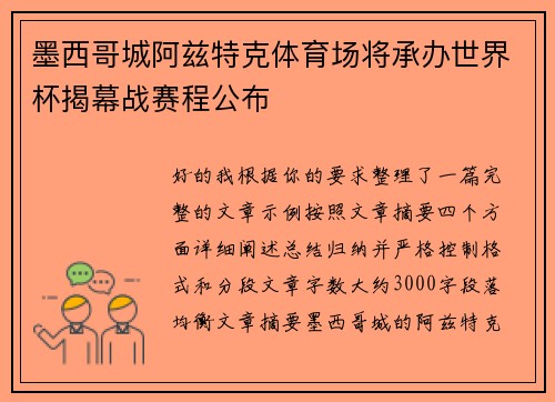 墨西哥城阿兹特克体育场将承办世界杯揭幕战赛程公布