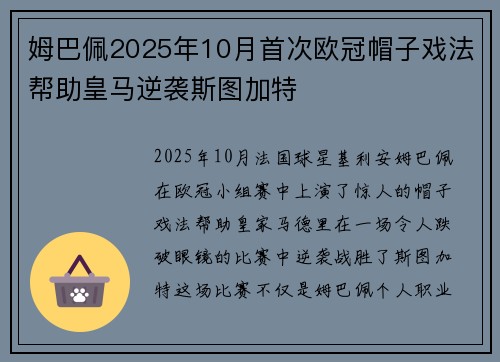 姆巴佩2025年10月首次欧冠帽子戏法帮助皇马逆袭斯图加特