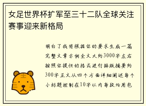 女足世界杯扩军至三十二队全球关注赛事迎来新格局