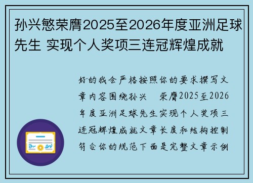 孙兴慜荣膺2025至2026年度亚洲足球先生 实现个人奖项三连冠辉煌成就