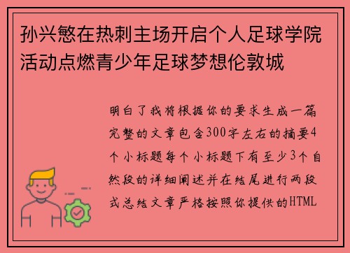 孙兴慜在热刺主场开启个人足球学院活动点燃青少年足球梦想伦敦城