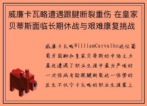 威廉卡瓦略遭遇跟腱断裂重伤 在皇家贝蒂斯面临长期休战与艰难康复挑战
