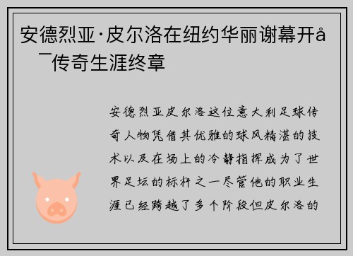 安德烈亚·皮尔洛在纽约华丽谢幕开启传奇生涯终章