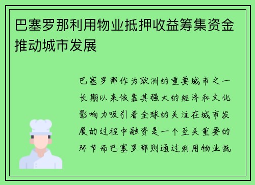 巴塞罗那利用物业抵押收益筹集资金推动城市发展