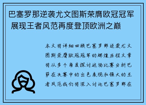 巴塞罗那逆袭尤文图斯荣膺欧冠冠军 展现王者风范再度登顶欧洲之巅