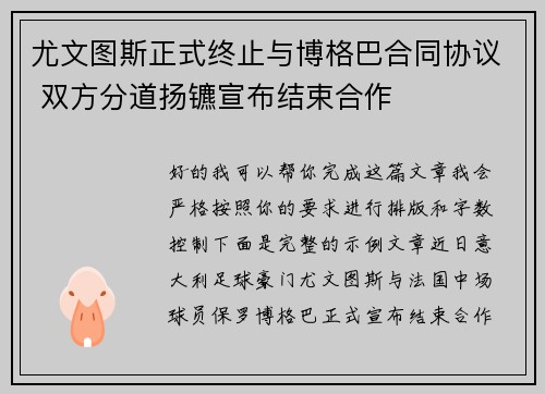 尤文图斯正式终止与博格巴合同协议 双方分道扬镳宣布结束合作