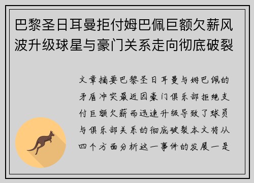 巴黎圣日耳曼拒付姆巴佩巨额欠薪风波升级球星与豪门关系走向彻底破裂