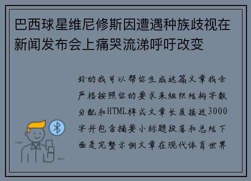 巴西球星维尼修斯因遭遇种族歧视在新闻发布会上痛哭流涕呼吁改变