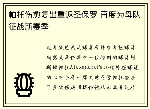 帕托伤愈复出重返圣保罗 再度为母队征战新赛季