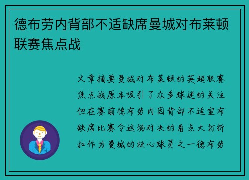 德布劳内背部不适缺席曼城对布莱顿联赛焦点战