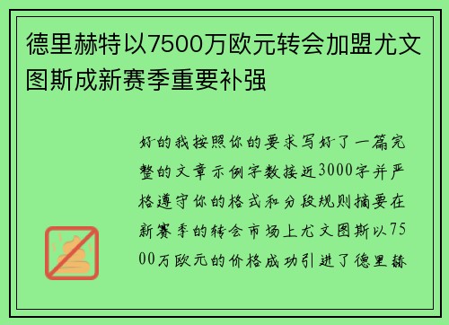 德里赫特以7500万欧元转会加盟尤文图斯成新赛季重要补强