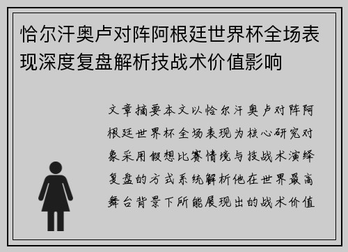 恰尔汗奥卢对阵阿根廷世界杯全场表现深度复盘解析技战术价值影响