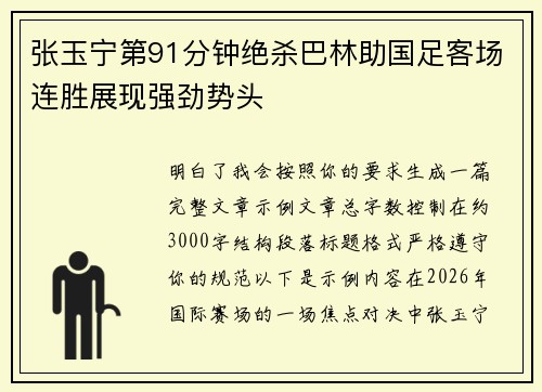 张玉宁第91分钟绝杀巴林助国足客场连胜展现强劲势头