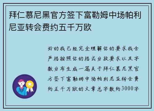 拜仁慕尼黑官方签下富勒姆中场帕利尼亚转会费约五千万欧