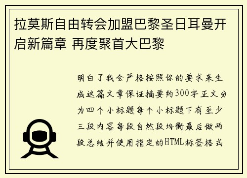 拉莫斯自由转会加盟巴黎圣日耳曼开启新篇章 再度聚首大巴黎