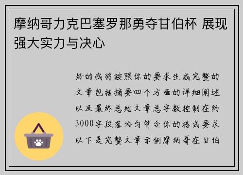 摩纳哥力克巴塞罗那勇夺甘伯杯 展现强大实力与决心