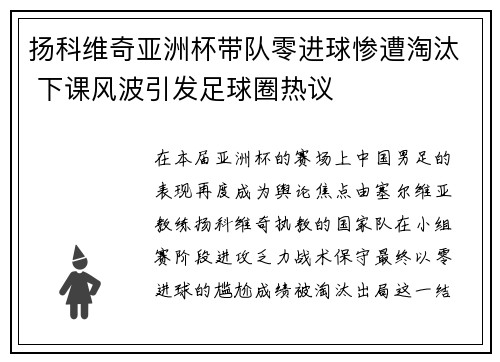 扬科维奇亚洲杯带队零进球惨遭淘汰 下课风波引发足球圈热议