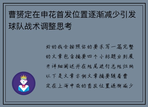 曹赟定在申花首发位置逐渐减少引发球队战术调整思考