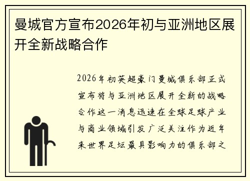 曼城官方宣布2026年初与亚洲地区展开全新战略合作
