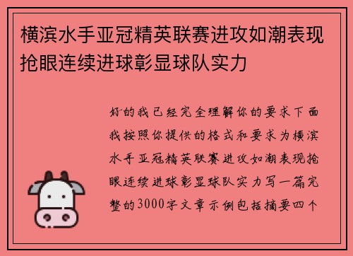 横滨水手亚冠精英联赛进攻如潮表现抢眼连续进球彰显球队实力