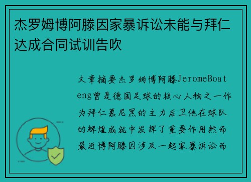 杰罗姆博阿滕因家暴诉讼未能与拜仁达成合同试训告吹