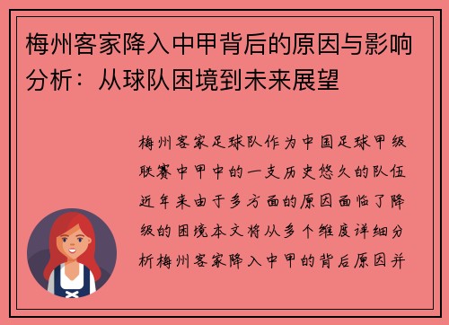 梅州客家降入中甲背后的原因与影响分析：从球队困境到未来展望