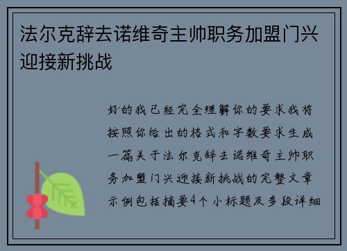 法尔克辞去诺维奇主帅职务加盟门兴迎接新挑战 法尔克辞去诺维奇主帅职务加盟门兴迎接新挑战