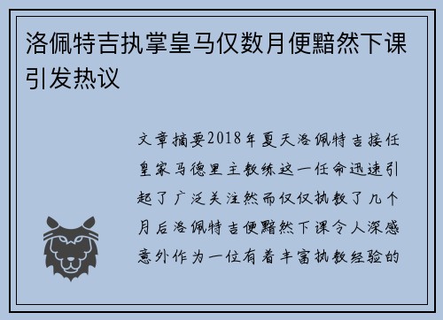 洛佩特吉执掌皇马仅数月便黯然下课引发热议