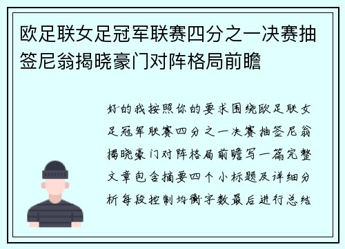 欧足联女足冠军联赛四分之一决赛抽签尼翁揭晓豪门对阵格局前瞻