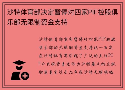 沙特体育部决定暂停对四家PIF控股俱乐部无限制资金支持