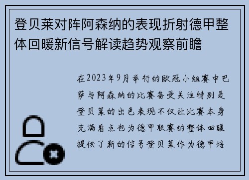 登贝莱对阵阿森纳的表现折射德甲整体回暖新信号解读趋势观察前瞻