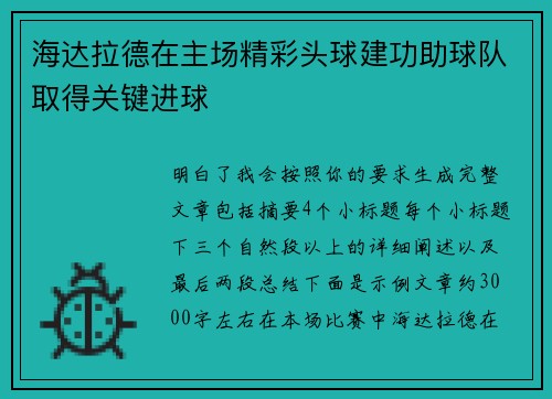 海达拉德在主场精彩头球建功助球队取得关键进球
