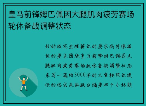 皇马前锋姆巴佩因大腿肌肉疲劳赛场轮休备战调整状态