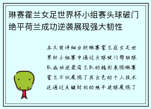 琳赛霍兰女足世界杯小组赛头球破门绝平荷兰成功逆袭展现强大韧性