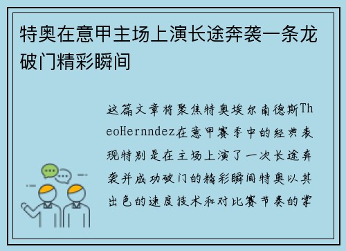 特奥在意甲主场上演长途奔袭一条龙破门精彩瞬间