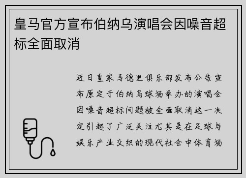 皇马官方宣布伯纳乌演唱会因噪音超标全面取消