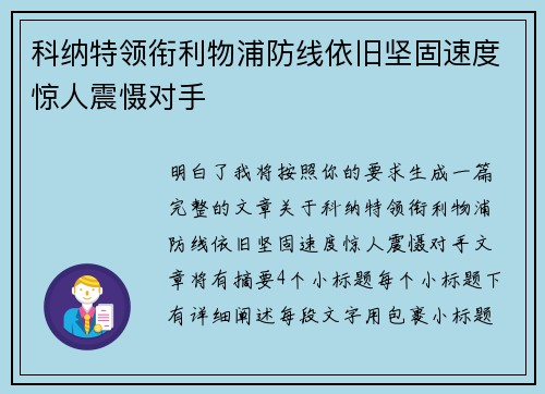 科纳特领衔利物浦防线依旧坚固速度惊人震慑对手