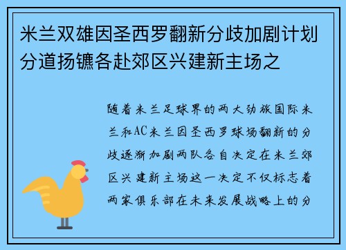 米兰双雄因圣西罗翻新分歧加剧计划分道扬镳各赴郊区兴建新主场之