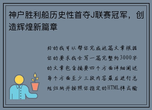 神户胜利船历史性首夺J联赛冠军，创造辉煌新篇章