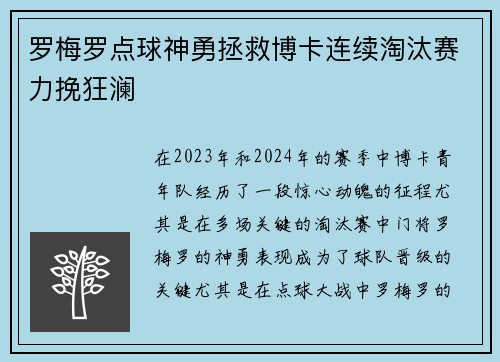 罗梅罗点球神勇拯救博卡连续淘汰赛力挽狂澜