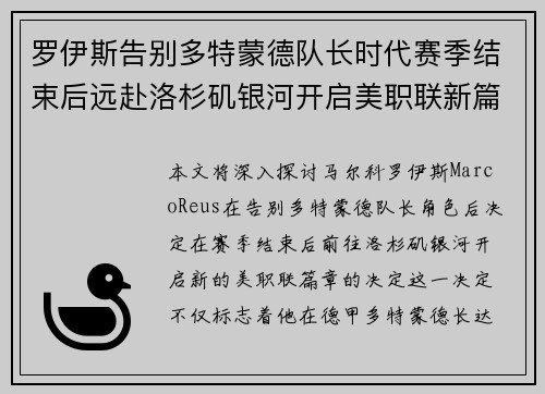 罗伊斯告别多特蒙德队长时代赛季结束后远赴洛杉矶银河开启美职联新篇章