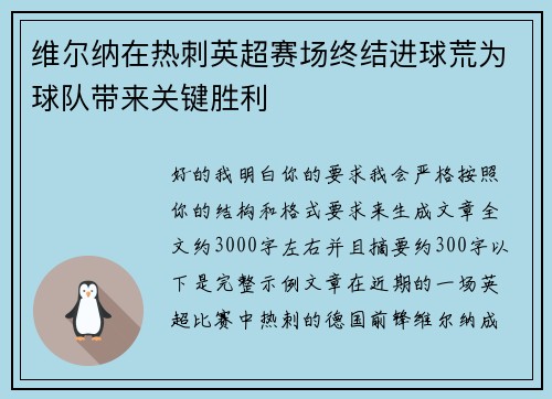 维尔纳在热刺英超赛场终结进球荒为球队带来关键胜利