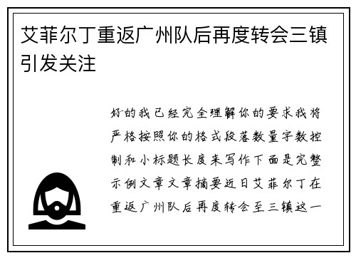 艾菲尔丁重返广州队后再度转会三镇引发关注