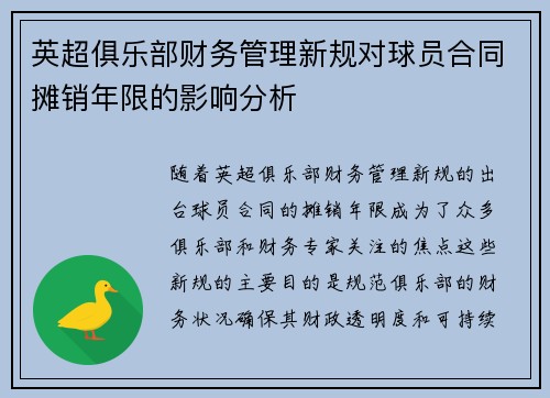 英超俱乐部财务管理新规对球员合同摊销年限的影响分析