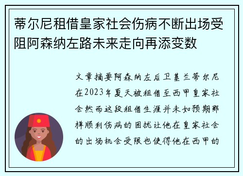 蒂尔尼租借皇家社会伤病不断出场受阻阿森纳左路未来走向再添变数