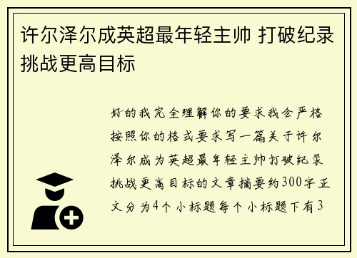 许尔泽尔成英超最年轻主帅 打破纪录挑战更高目标