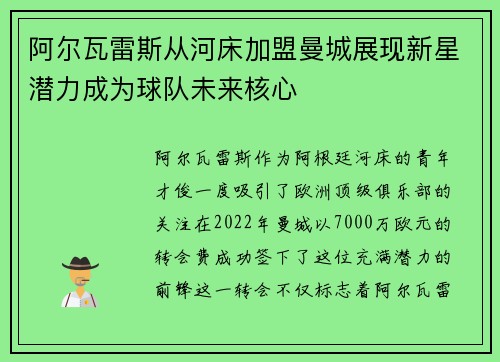 阿尔瓦雷斯从河床加盟曼城展现新星潜力成为球队未来核心
