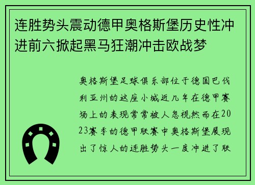 连胜势头震动德甲奥格斯堡历史性冲进前六掀起黑马狂潮冲击欧战梦