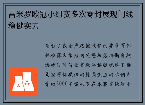 雷米罗欧冠小组赛多次零封展现门线稳健实力