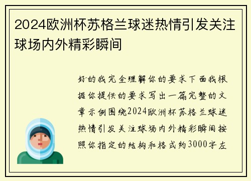 2024欧洲杯苏格兰球迷热情引发关注球场内外精彩瞬间 2024欧洲杯苏格兰球迷热情引发关注球场内外精彩瞬间